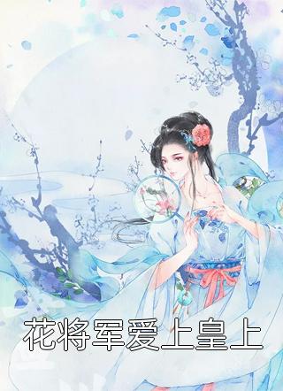 夫君背着我生儿育女，我成全离开后他又不乐意了完结版