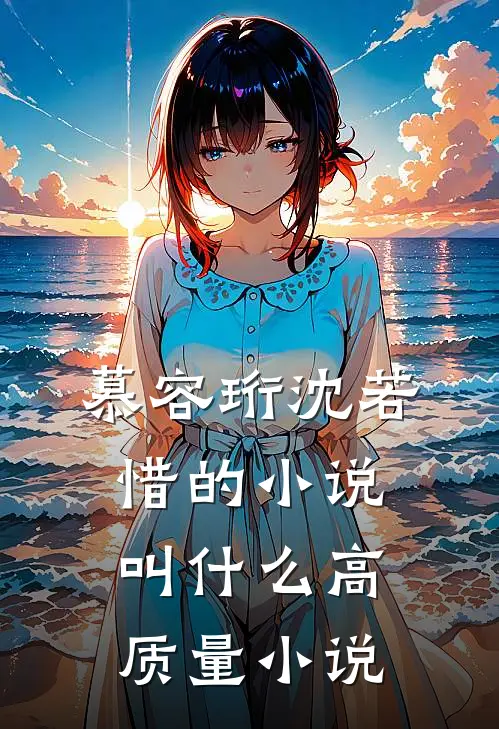 慕容珩沈若惜的小说叫什么高质量小说