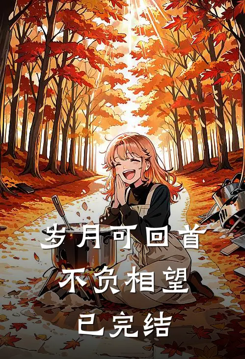 岁月可回首,不负相望已完结的