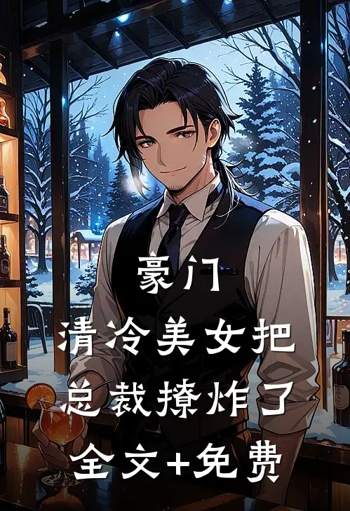 豪门：清冷美女把总裁撩炸了全文+免费