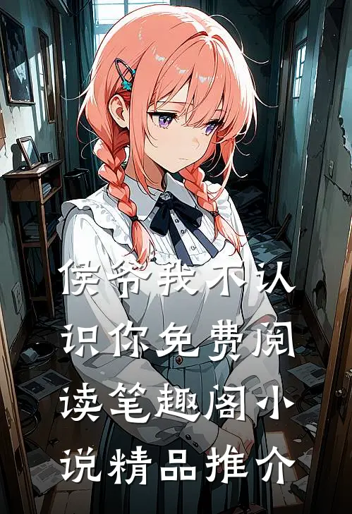 侯爷我不认识你免费阅读笔趣阁小说精品推介