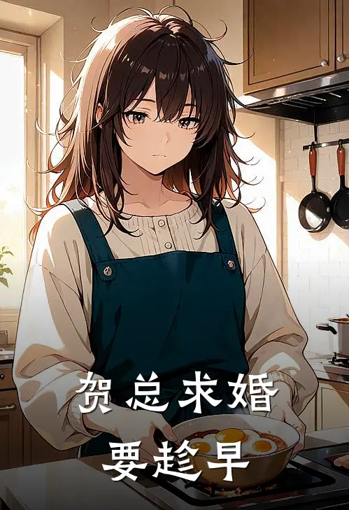 贺总求婚要趁早