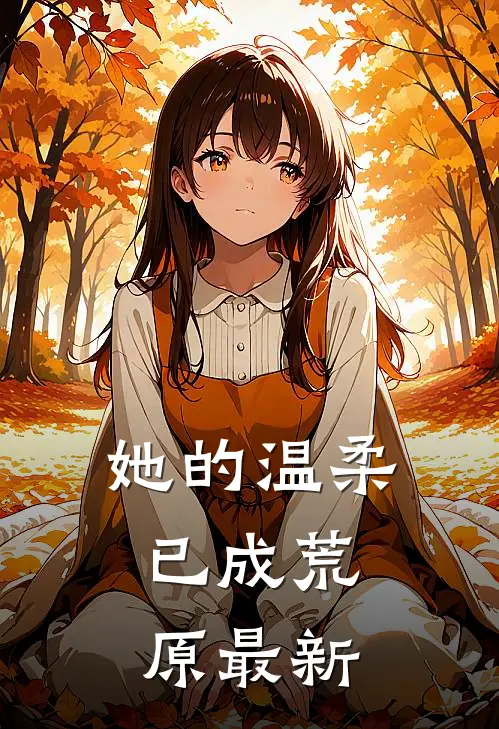 她的温柔,已成荒原最新章节阅读