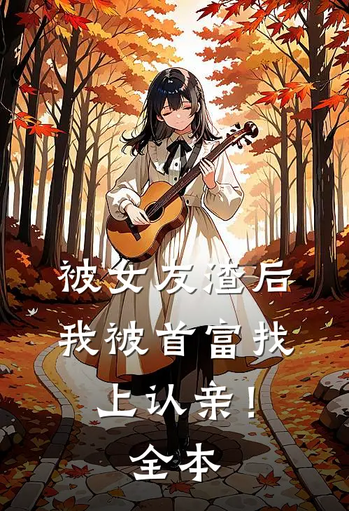 被女友渣后,我被首富找上认亲!全本